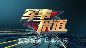 中央军事频道直播观看，军事爱好者与国防建设的桥梁，中央军事频道直播，军事爱好者与国防建设的连接桥梁