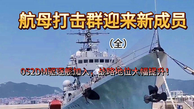 新批次052DM驱逐舰全部下水情况分析，新批次052DM驱逐舰下水情况全面解析