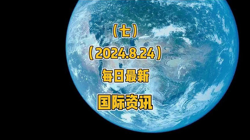 今日国际新闻与最新消息综述，今日国际新闻与最新消息综合报道