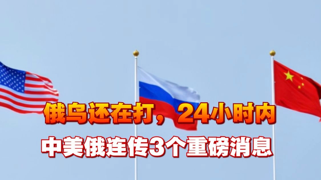 美俄重磅消息曝光，全球格局的新变化与大国关系的重塑，美俄重磅消息引发全球关注，大国关系重塑与全球格局新变化