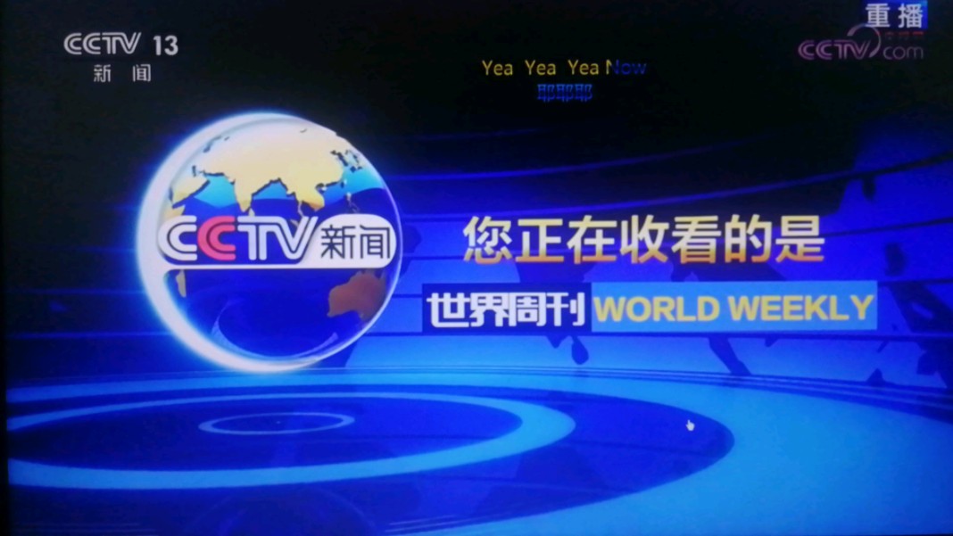CCTV世界周刊最新一期深度解析，CCTV世界周刊最新一期深度洞察全球时事