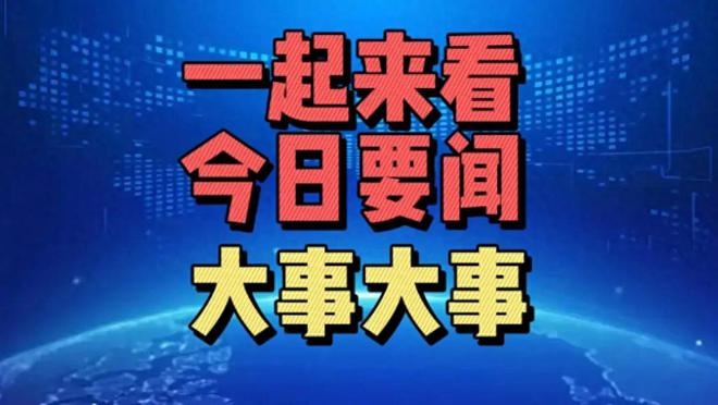 今日全球新闻热点概览，全球新闻热点概览今日速读