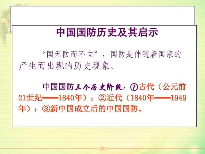 国防的历史与启示，国防的历史演变及其启示