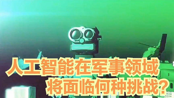 人工智能在军事领域的应用，实例探究，人工智能在军事领域的应用实例探究