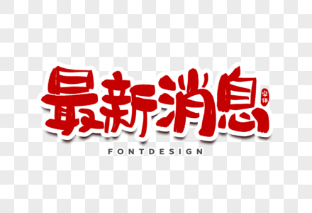 最新消息四字图片，引领信息时代的视觉焦点，最新消息四字图片，视觉焦点引领信息时代