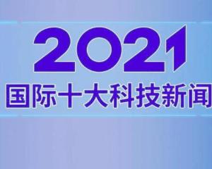 2021年科技新闻大盘点，2021年科技新闻大盘点回顾