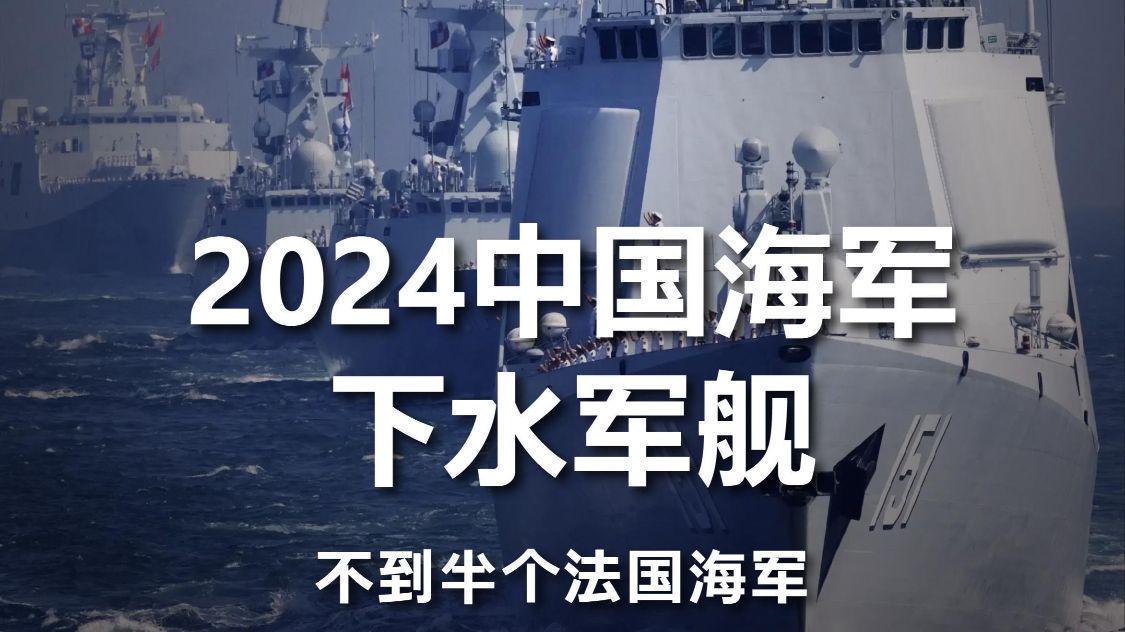 中国海军的未来展望，2024年的展望，中国海军未来展望，聚焦2024年展望