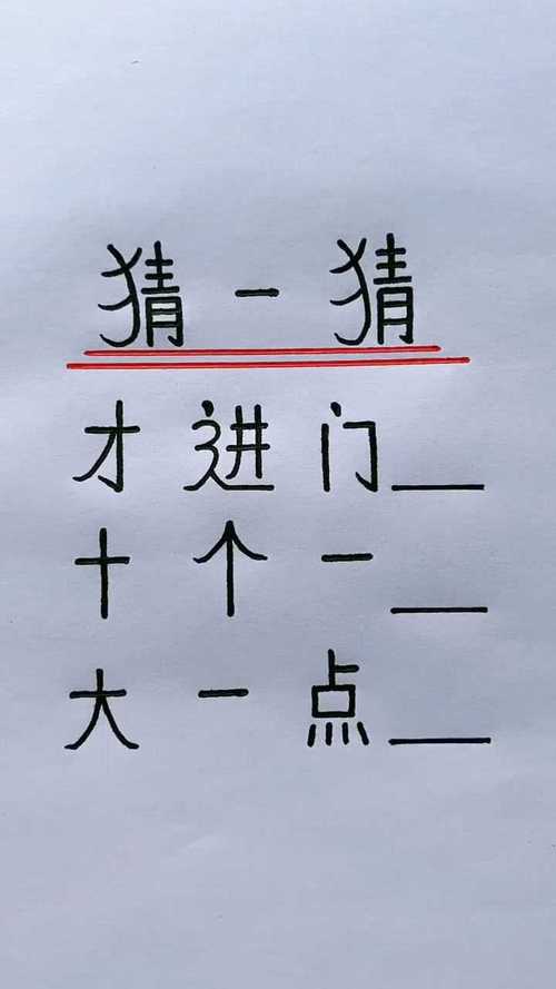 今天多一点猜字谜的乐趣，今日猜字谜乐趣无穷