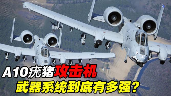 A-10攻击机的强大实力,空中力量的锐利之剑,A-10攻击机,空中力量的锐利之剑,展现强大实力