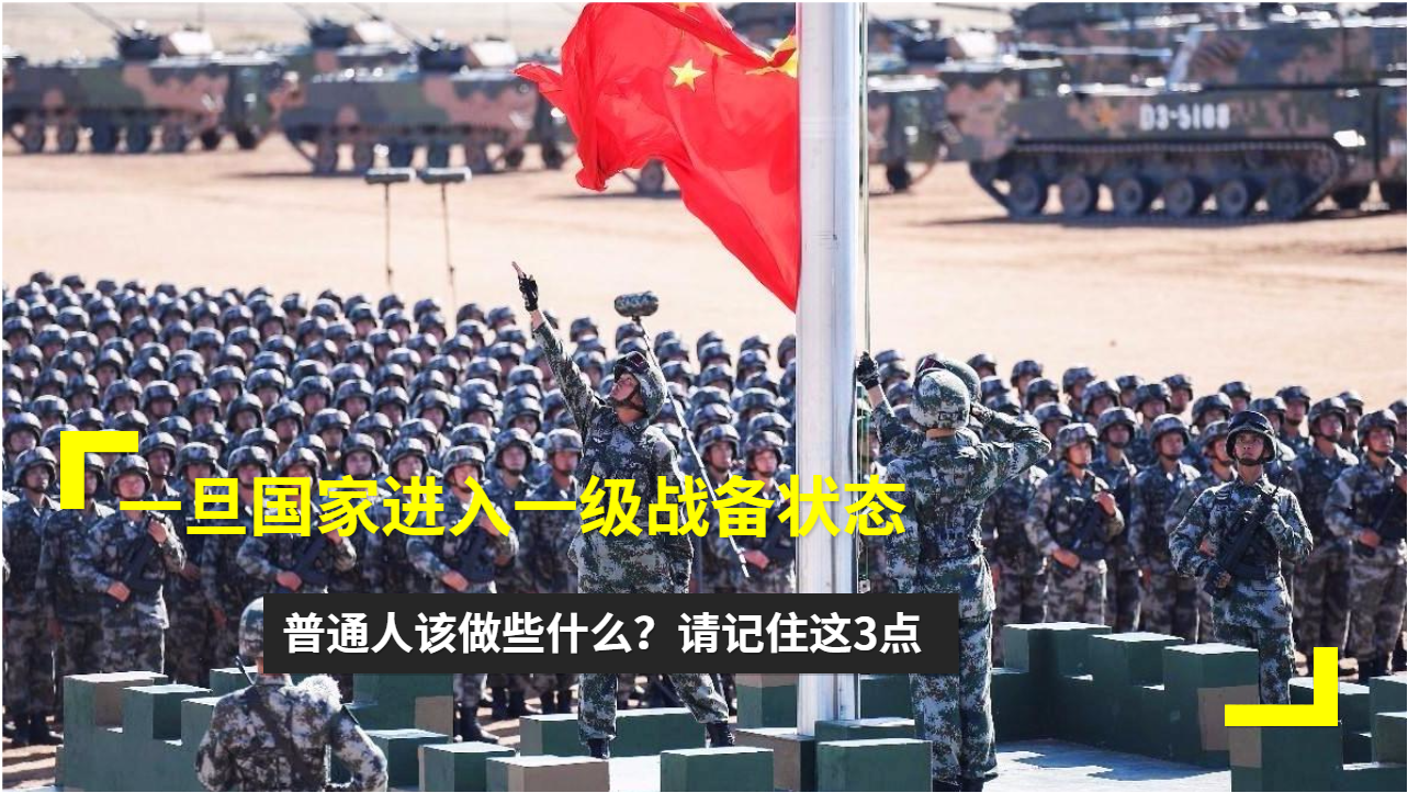 中国进入一级战备状态，挑战与机遇并存，中国进入一级战备状态，挑战与机遇的挑战