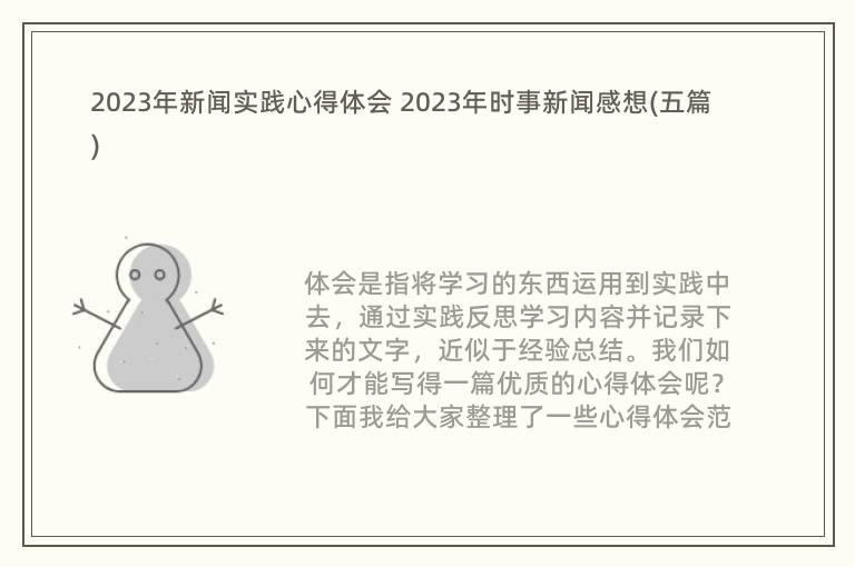 时事新闻心得体会，时事新闻深度解读与心得体会