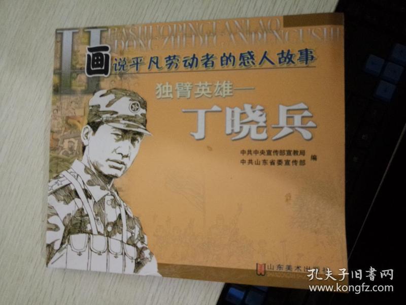 独臂英雄丁小兵的故事，坚韧不拔，勇往直前，独臂英雄丁小兵，坚韧不拔，勇往直前的人生传奇