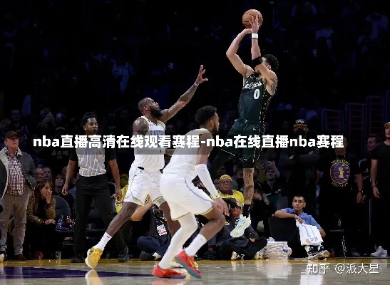 今日NBA赛场直播，热血燃烧，激情四溢的篮球盛宴，今日NBA赛场直播，热血篮球盛宴燃情呈现