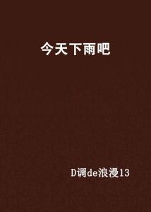今天会下雨吗？一部都市情感小说，都市情感小说，今日雨是否降临？