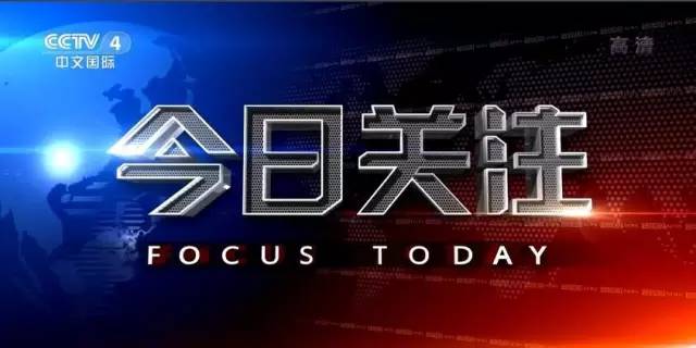 央视四台直播今日关注，聚焦时事热点，传递时代声音，央视四台今日关注聚焦时事热点，传递时代声音直播节目
