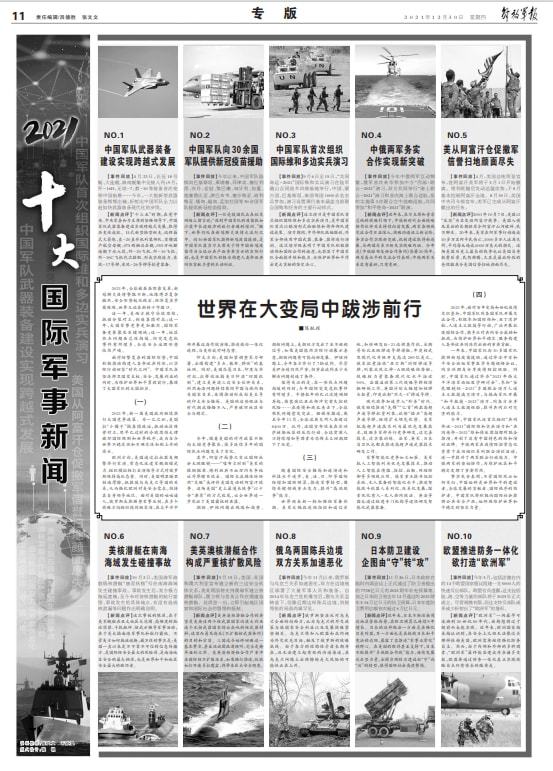 关于军事的新闻，2021年度军事动态概览，2021年度军事动态概览回顾