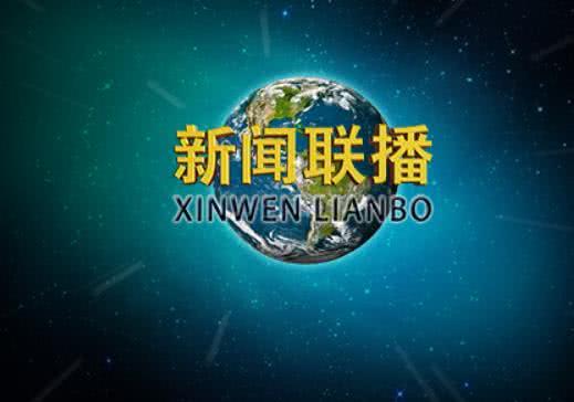 新闻联播是否欺骗全国观众？关于媒体透明度和公众认知的探讨，媒体透明度与公众认知，新闻联播是否欺骗全国观众探讨