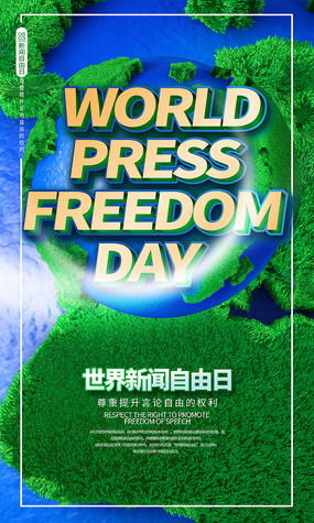 世界新闻自由，追求真实、公正与透明的时代呼唤，时代呼唤新闻自由，追求真实、公正与透明的世界