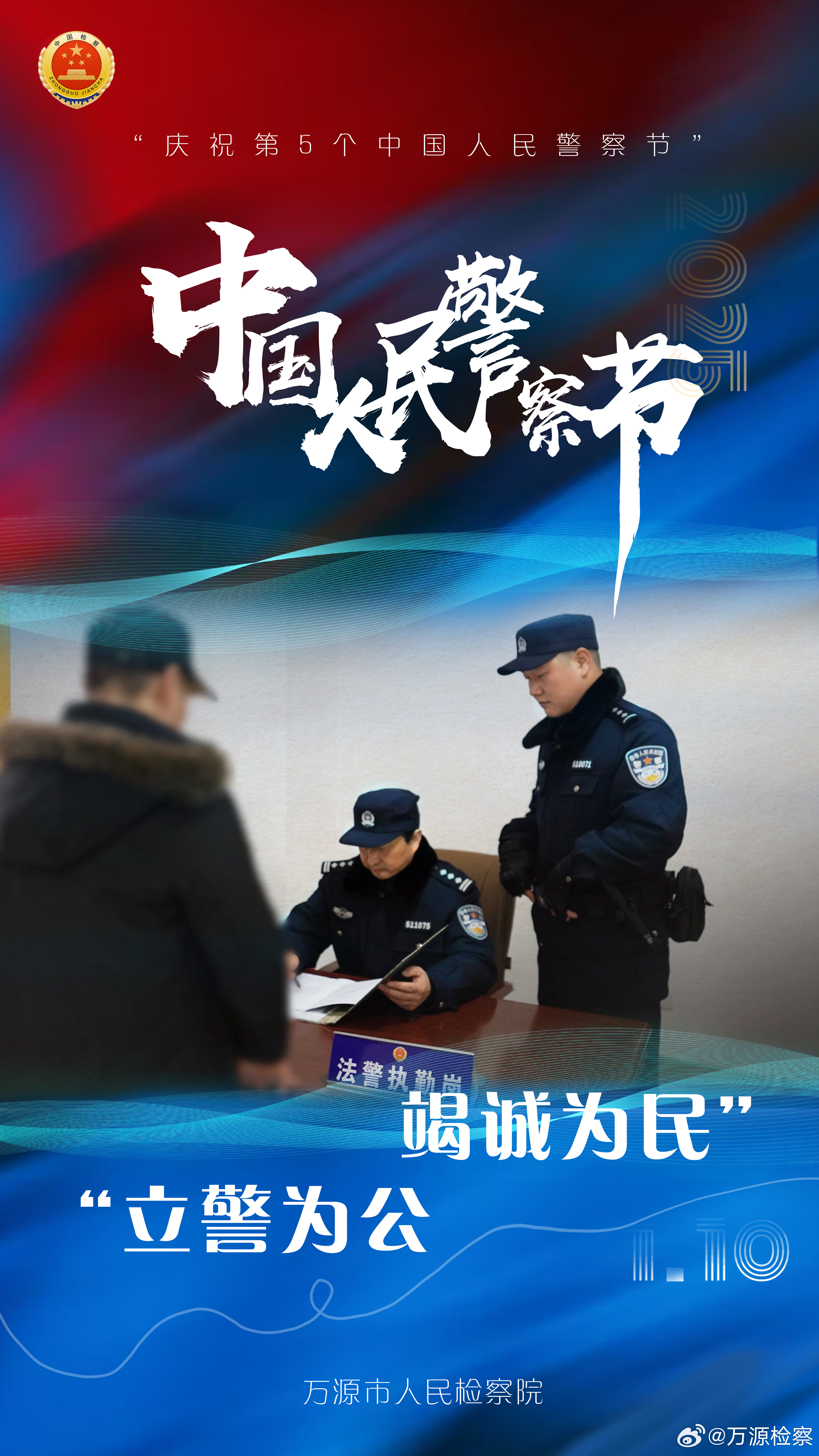 今天是人民警察节，致敬英勇无畏的守护者，人民警察节致敬英勇守护者，守护和平，捍卫正义！