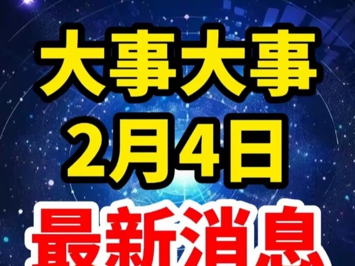 最近七天的新闻大事国内，最近七天国内新闻大事概览