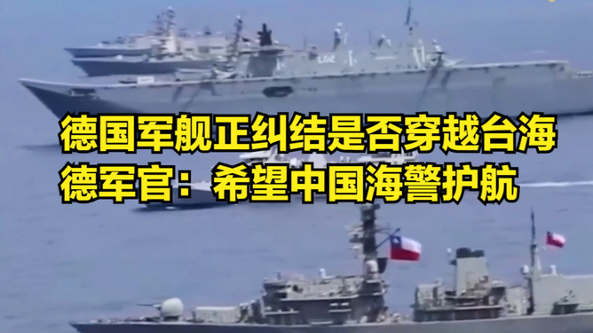 德国预告穿航台海，国际航行的新动态与大国间的微妙博弈，德国参与台海穿航，国际航行新动态与大国的微妙博弈