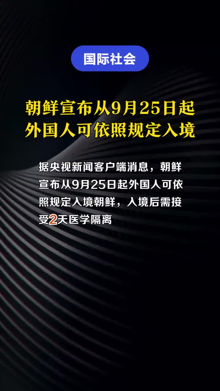 入境朝鲜最新消息，探索与理解朝鲜的最新入境政策与动态，朝鲜最新入境政策解读与动态探索