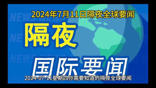 2023年7月份最新国际新闻概览，2023年7月国际新闻快报