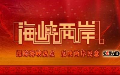 海峡两岸主持人名单，共融与交流的使者，海峡两岸主持人名单，共融交流的使者