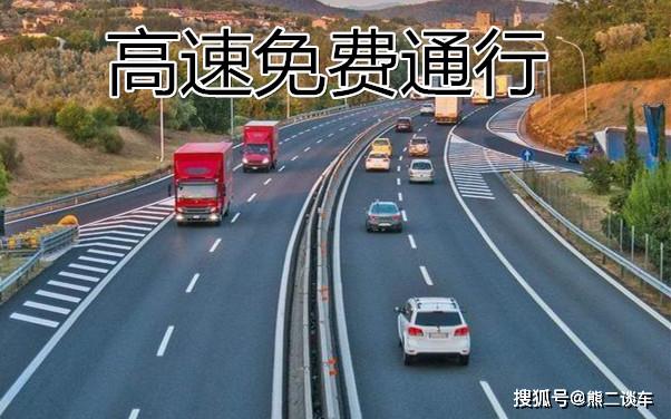 今天高速免费吗？关于高速公路收费的深度解析，关于高速公路收费的深度解析，今日是否免费通行？