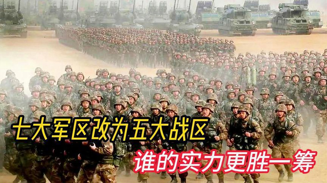 七大战区改为几大战区，中国军队战区改革的深度解读，中国军队战区改革深度解读，七大战区调整为几大？