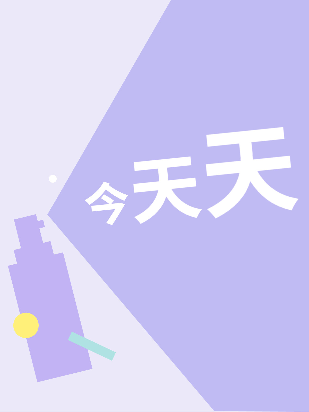 关于今天，一个多维度的思考，今日多维度思考启示录