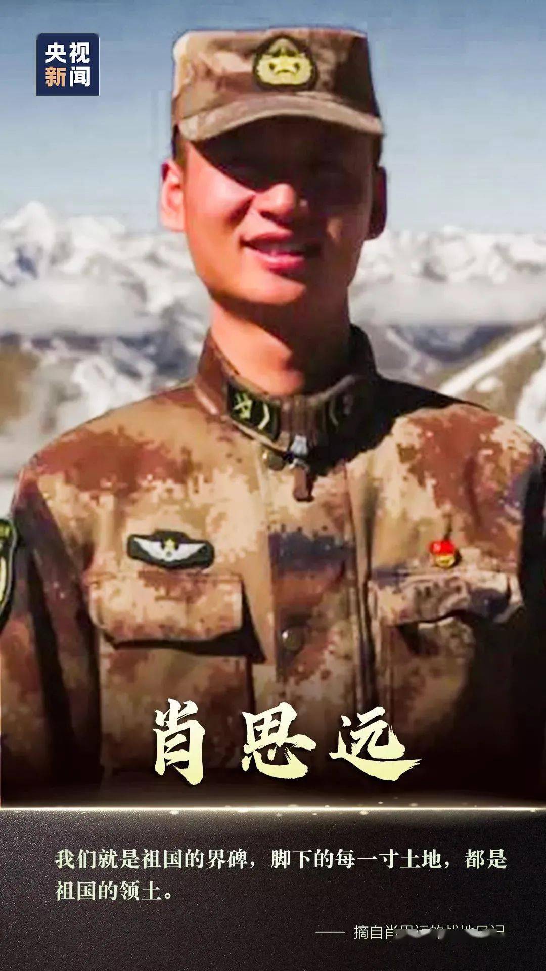 赞美戍边战士肖思远等人，铁血丹心铸忠诚，铁血丹心铸忠诚，戍边战士肖思远等人的崇高赞誉