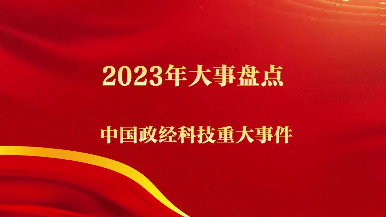 新闻大事件回顾与展望，2023年的全球风云变幻，全球风云变幻回顾与展望，2023年大事件新闻聚焦