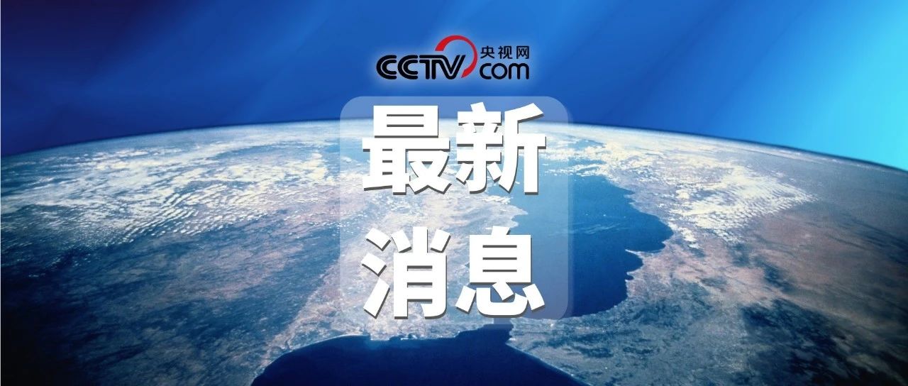 中央新闻官网最新消息，揭示时事热点与动态，中央新闻官网发布最新消息，时事热点与动态揭秘