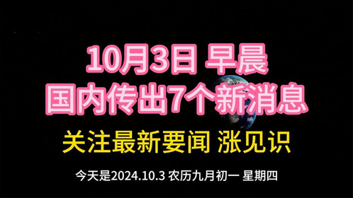 最新新闻国家大事今天——全球动态下的中国步伐，全球动态下的中国步伐，最新国家大事今日聚焦