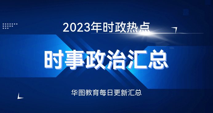 2023年10月国内外时事新闻综述，2023年10月国内外时事新闻概览