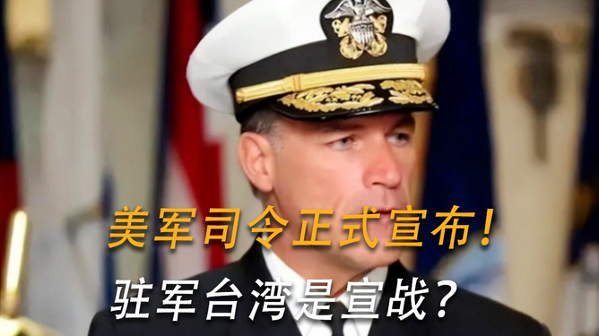美司令宣布驻军台岛，宣战还是挑衅？，美司令宣布驻军台岛，宣战挑衅还是意欲何为？