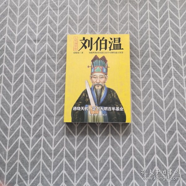 刘佰温与刘伯温，一肖中特的传奇故事，刘伯温与传奇人物刘佰温，一肖中的特行传奇