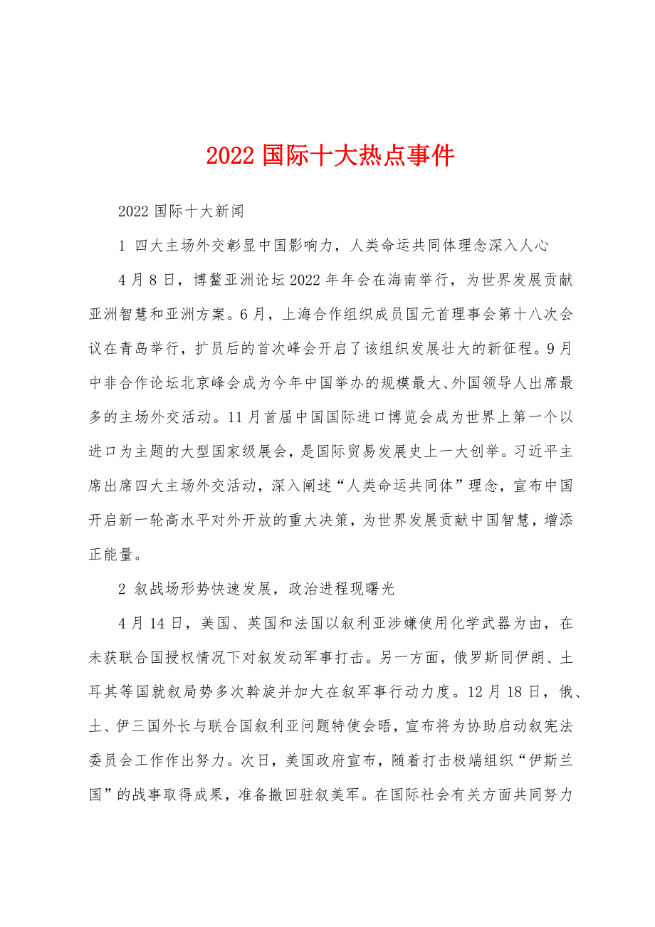 近期国际新闻热点事件及其影响（2022年），2022年国际新闻热点事件及其全球影响概览
