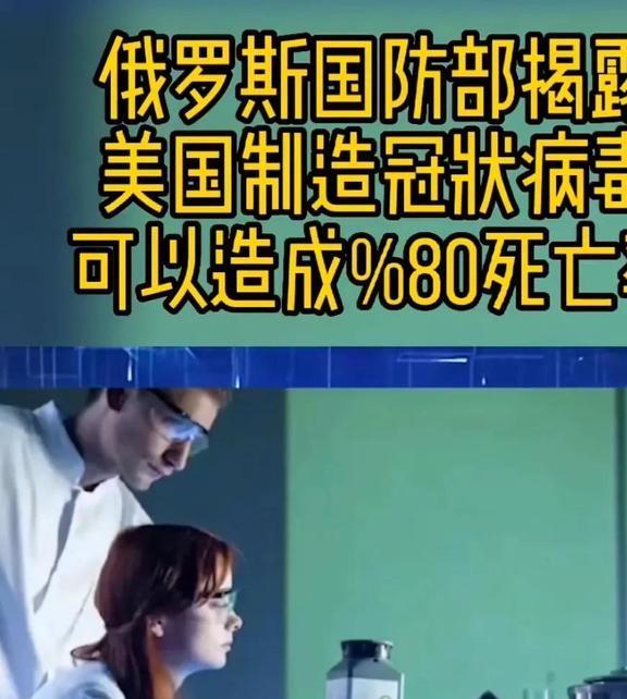 俄罗斯国防部与美国制造病毒，真相与谣言的博弈，俄罗斯国防部与美国制造病毒，真相与谣言的较量