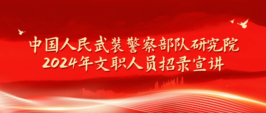 中国人民武装警察部队研究院，引领科技创新，助力国防现代化，中国人民武装警察部队研究院，引领科技创新，助推国防现代化进程