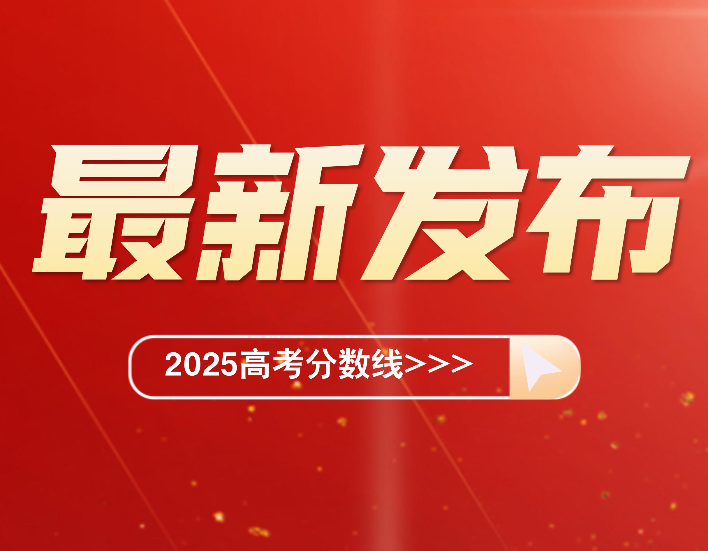 今日头条新闻，高考分数线揭晓，考生及家长紧张关注，高考分数线揭晓，考生及家长紧张关注今日头条新闻