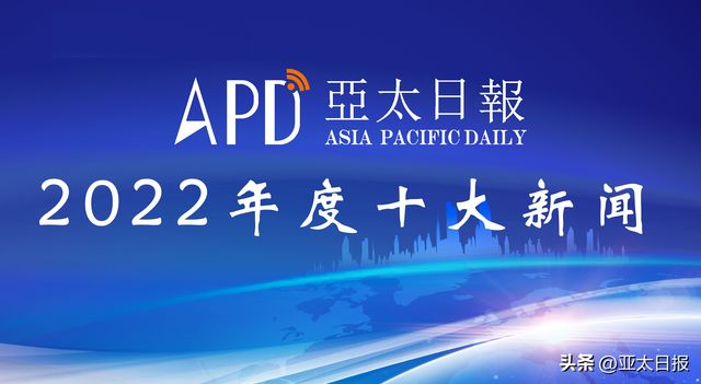 最近新闻大事件回顾，2022年10月，2022年10月大事件回顾，最新新闻汇总
