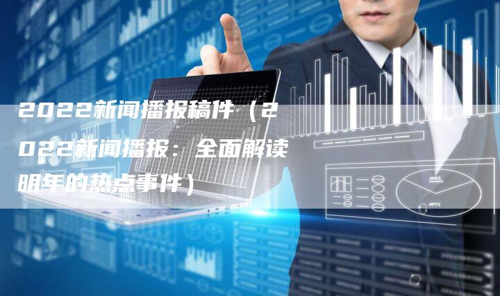 最新新闻国内大事件回顾——今天，我们共同见证的2022年，2022年国内大事件回顾，今日共同见证的时刻