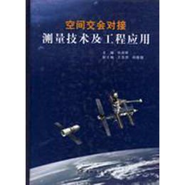中国的空间交会对接，采用的技术与手段研究，中国空间交会对接技术及其手段研究