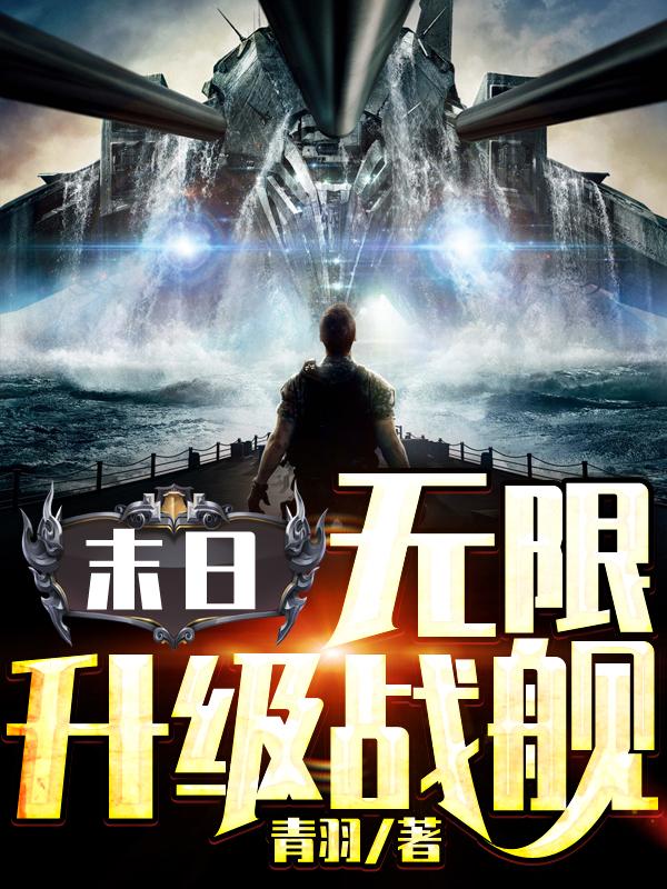 航天母舰王晨传奇小说，航天母舰传奇，王晨的星际征程
