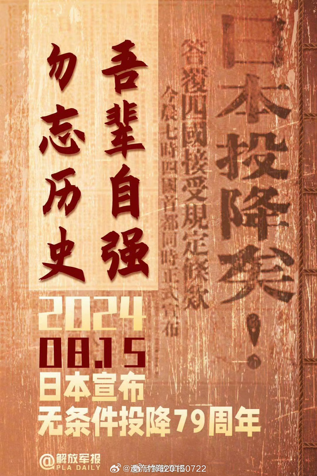 日本无条件投降79周年，历史回顾与启示，日本无条件投降79周年，历史回顾与反思
