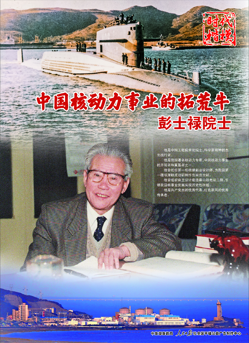 彭士禄PPT，一位卓越工程师的生平与贡献，彭士禄生平贡献概览，卓越工程师的历程与影响