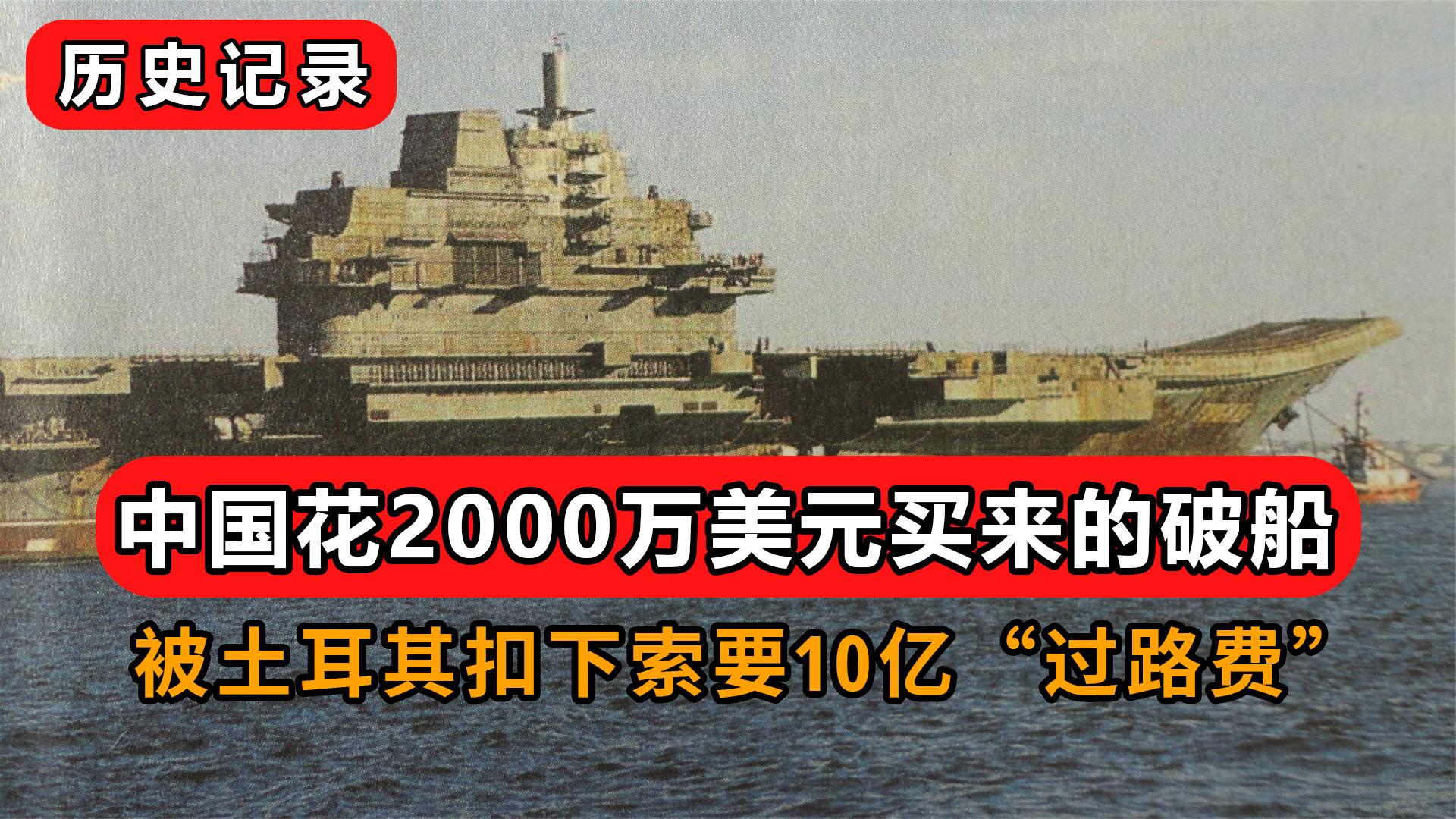 瓦良格号，背后的巨额投资与传奇故事，瓦良格号，巨额投资背后的传奇故事