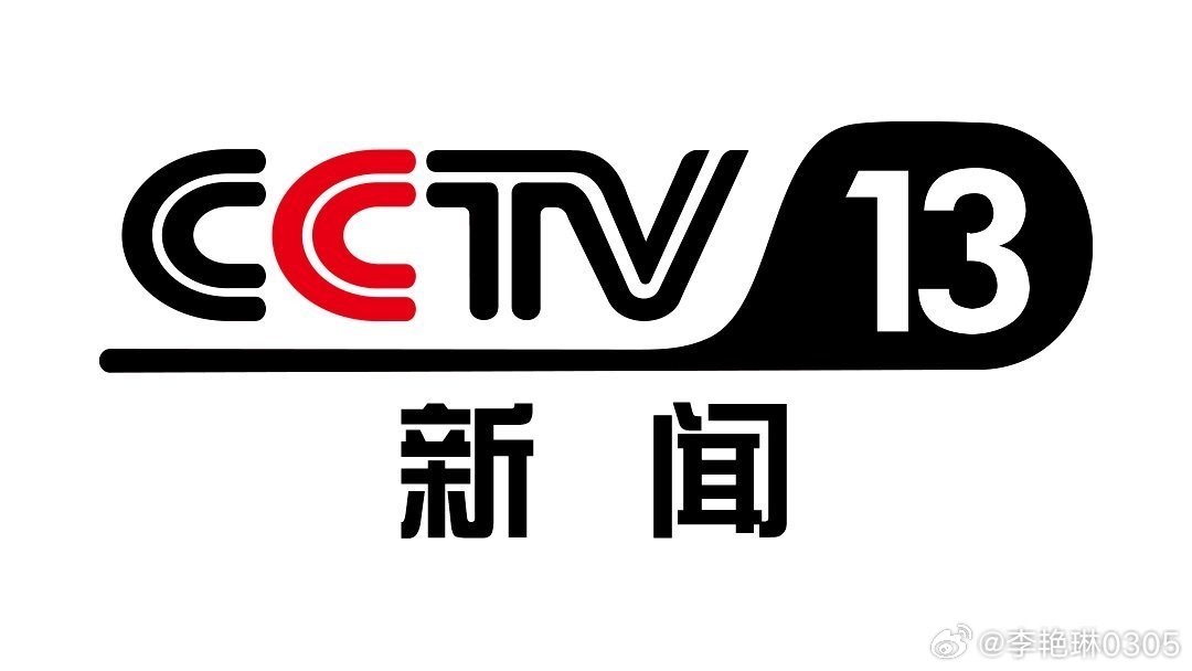 央视直播13新闻频道，传递最新资讯，展现新闻力量，央视直播新闻频道，传递最新资讯，展现新闻力量风采